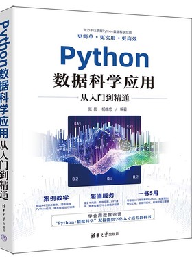 Python数据科学应用从入门到精通张甜，杨维忠9787302646853清华