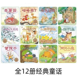 (正版)全套12册中国经典童话故事绘本3-6岁婴幼儿童宝宝早教绘本睡前认知图画书小猫钓鱼采蘑菇小马过河小蝌蚪找妈妈雪孩子龟兔