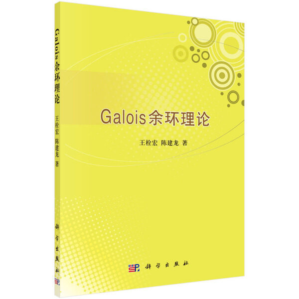 Galois余环理论王栓宏9787030255648科学图书
