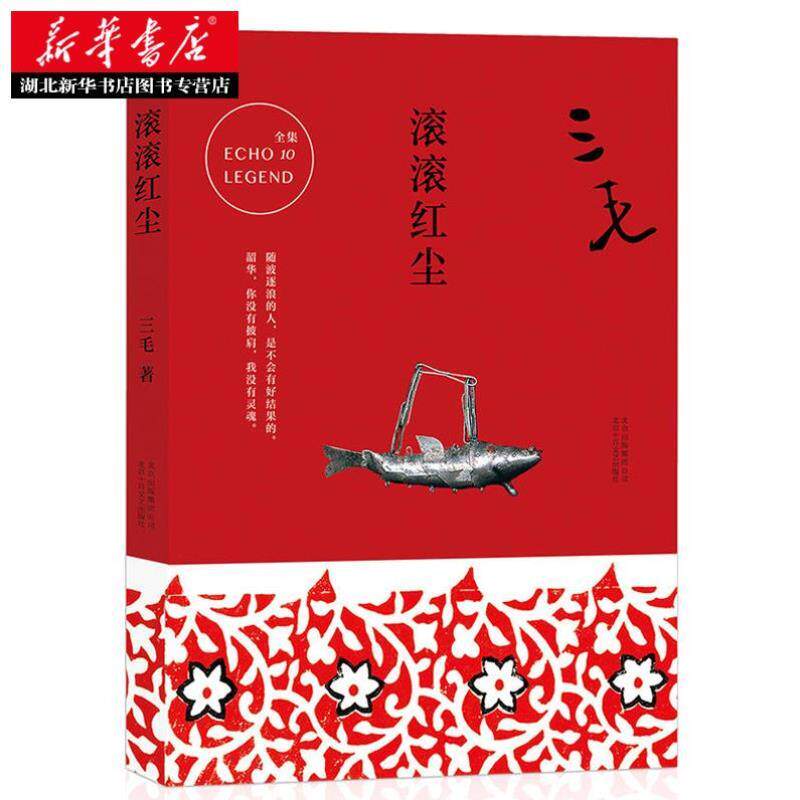 （正版）包邮 滚滚红尘 三毛全集 散文集现当代小说文学随笔集 以张爱玲的乱世爱情为蓝本 张曼玉林青霞主演电影 畅销书籍排行