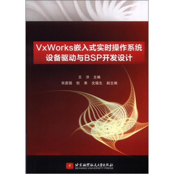 VvWorks嵌入式实时操作系统设备驱动与BSP开发设计9787512408616