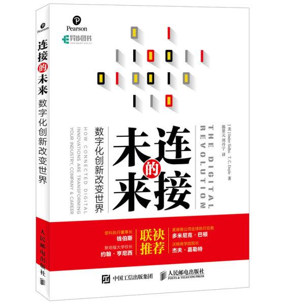 连接的未来:数字化创新改变世界[美]因德尔 西杜（Inder Sidhu）T