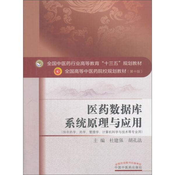 医药数据库系统原理与应用(靠前0版)9787513245487中国中医药图书