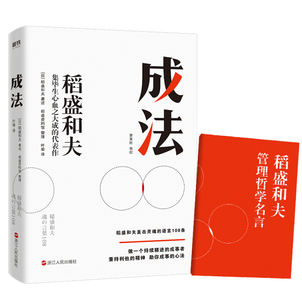 成法（日）稻盛和夫 著述9787213098451浙江人民图书