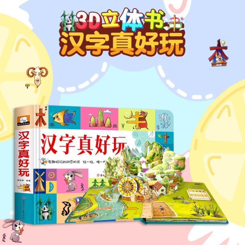 （正版）汉字真好玩学前识字儿童3立体书翻翻书小学生 宝宝识字游戏书识字书幼儿认字 识字大王卡片拼音数字真好玩儿童绘本3一6幼
