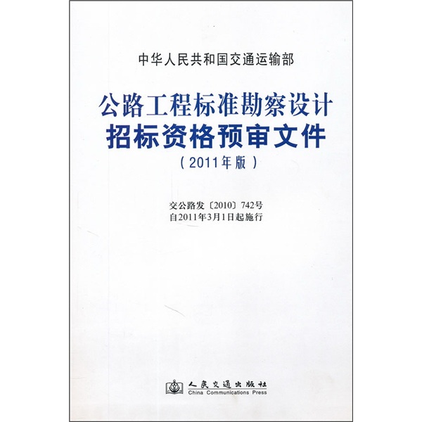 公路工程标准勘察设计招标资格预审文件(2011年版)9787114086199