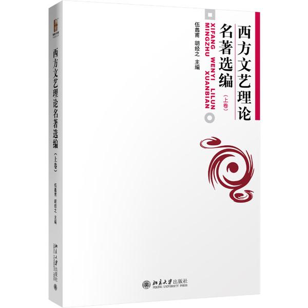 西方文艺理论名著选编上伍蠡甫 胡经之9787301006504北京大学图书