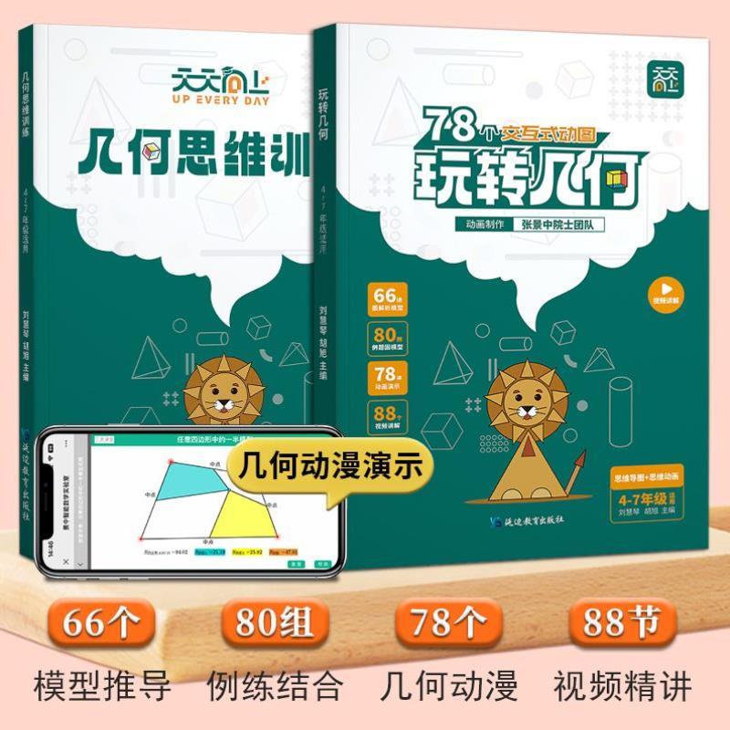 （正版）小学数学玩转几何 思维训练图解模型视频讲解动画演示