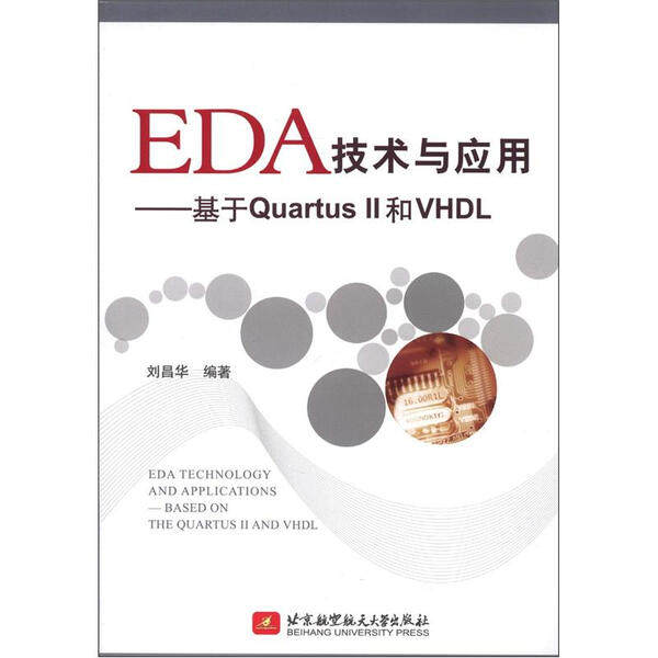 EDA技术与应用:基于Quartus II和VHDL刘昌华9787512408203北京航