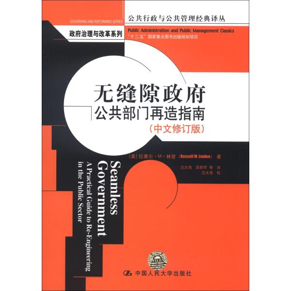 无缝隙政府:公共部门再造指南(中文修订版)[美]拉塞尔·M·林登（