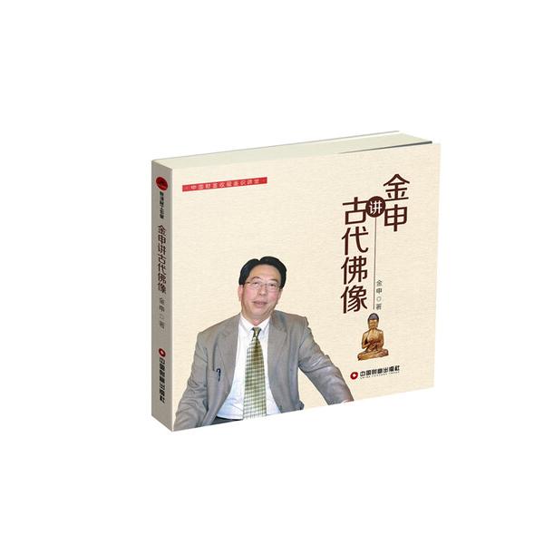 金申讲古代佛像金申9787504761484中国财富图书