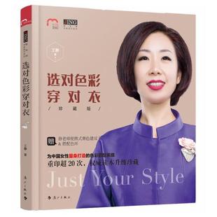 选对色彩穿对衣 个人 体型设计书 学穿衣服 正版 2册 知识怎样如何搭配衣服 王静 识对体形穿对衣 书籍 时尚 女人搭配服装 生活