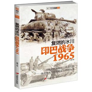 复燃 印巴战争1965胡烨9787510708558中国长安图书 冰川