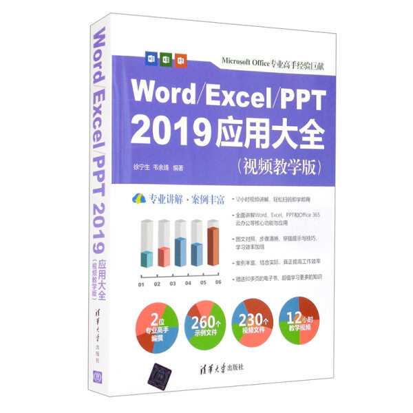 Word\Excel\PPT2019应用大全(视频教学版)徐宁生，韦余靖97873025