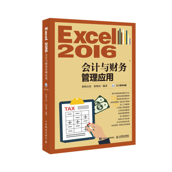Excel2016会计与财务管理应用新阅文化9787115472069人民邮电图书