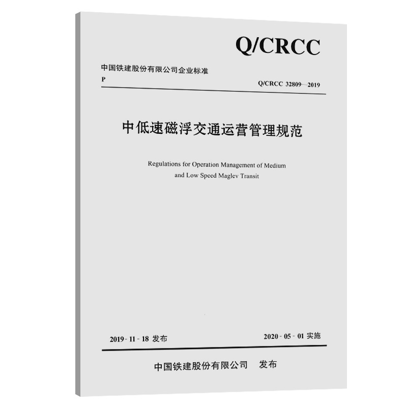 中低速磁浮交通运营管理规范 Q/CRCC 32809-2019中国铁建股份有限