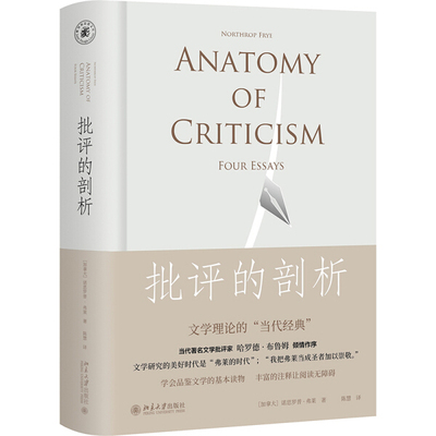 批评的剖析[加拿大]诺思罗普·弗莱9787301292679北京大学图书