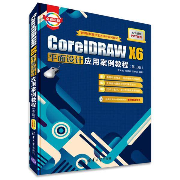 CoreIDRAW X6平面设计应用案例教程曹天佑，刘绍婕，王梓力978730