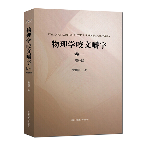 物理学咬文嚼字.卷1曹则贤9787312044427中国科学技术大学图书