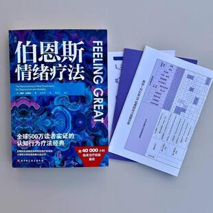 （正版）伯恩斯情绪疗法 心理健康 情绪 抑郁 焦虑 抑郁症的非药物疗法 抗抑郁佳自助读物