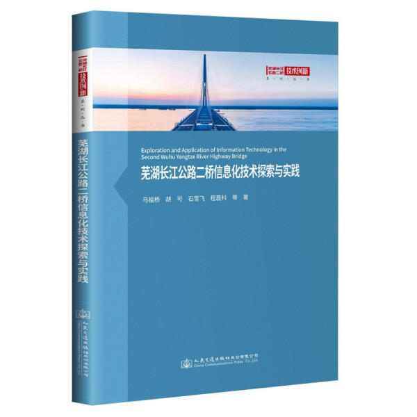 芜湖长江公路二桥信息化技术探索与实践马祖桥，胡可，石雪飞，程