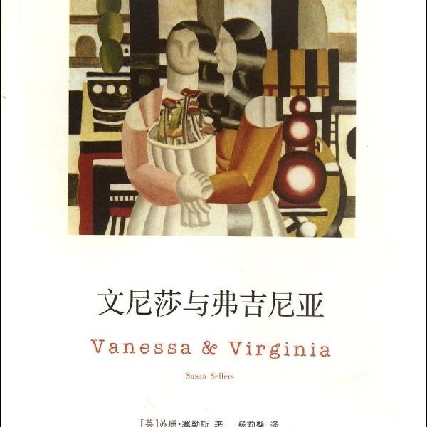 文尼莎与弗吉尼亚/精典文库[英]苏珊·塞勒斯9787305097553南京大