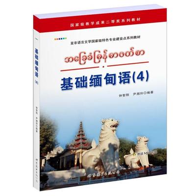 基础缅甸语钟智翔，尹湘玲9787510073144世界图书图书