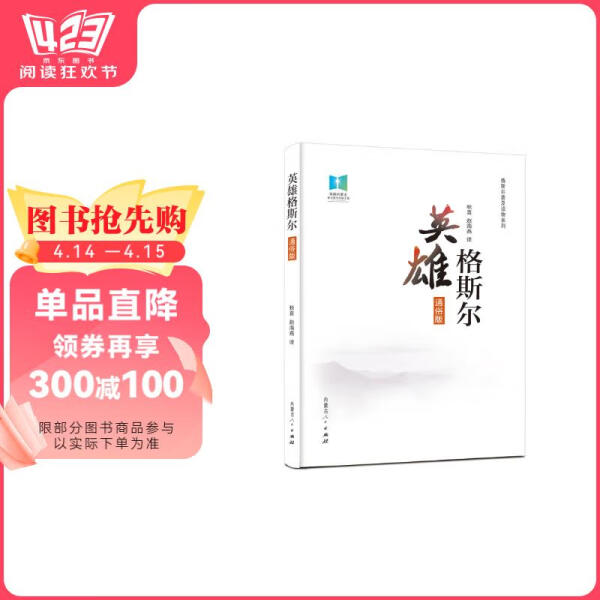 英雄格斯尔 通俗版译者：秋喜，赵海燕9787204169214内蒙古人民图