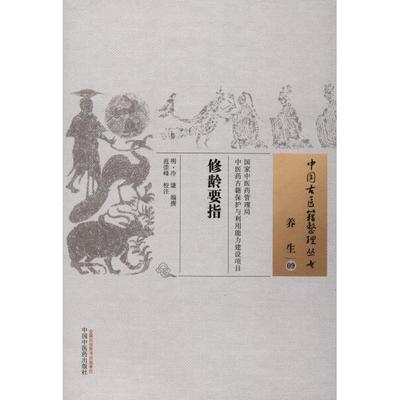 修龄要指撰>9787513235068中国中医药图书