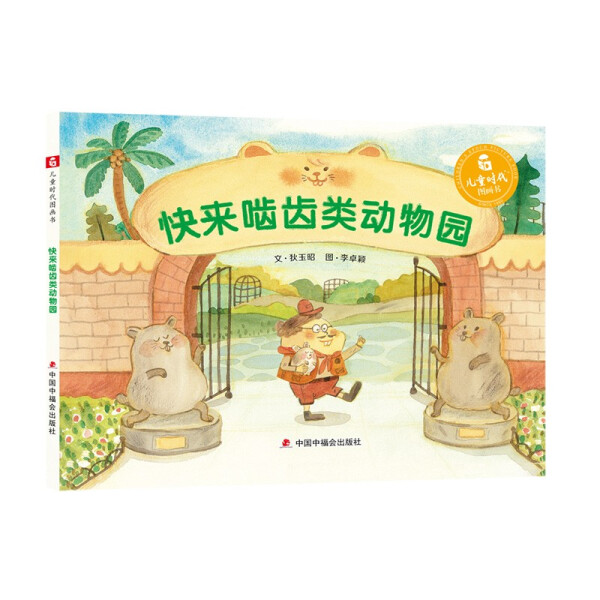 快来啮齿类动物园狄玉昭,李卓颖9787507231106中国中福会图书