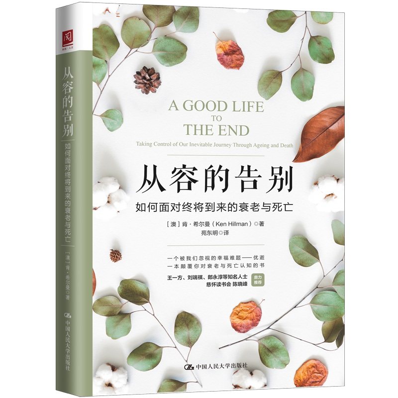 从容的告别 如何面对终将到来的衰老与死亡[澳]肯·希尔曼9787300