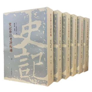 (正版)史记会注考证校补 日水泽利忠作品另著新编史记考异史记古文考上海古籍出版社繁体竖排中国史图书籍