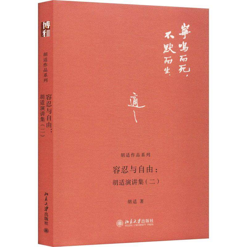 容忍与自由:胡适演讲集(2)胡适|责编:张文礼9787301221969北京大