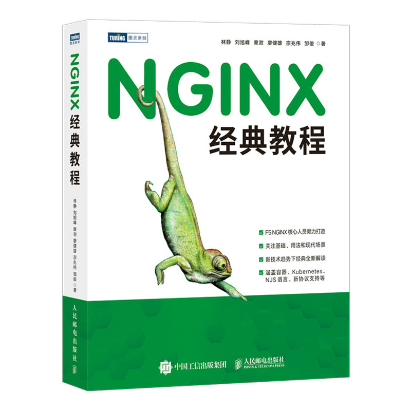 NGINX经典教程林静，刘旭峰，章澍，廖健雄，宗兆伟，邹俊9787115