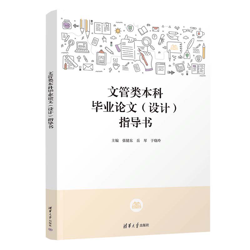 文管类本科毕业论文(设计)指导书9787302625124清华大学图书