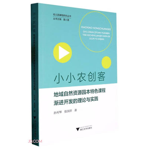 小小农创客 地域自然资源园本特色课程渐进开发的理论与实践孙利