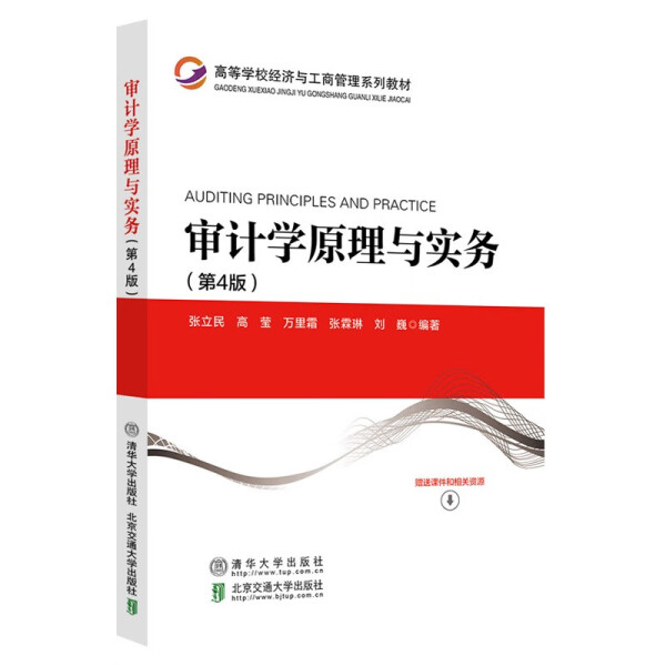 审计学原理与实务(第4版)万里霜9787512148833北京交通大学图书