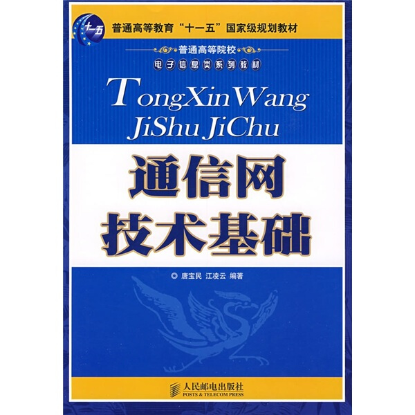通信网技术基础(普通高等教育“十一五”重量规划教材)唐宝民，江