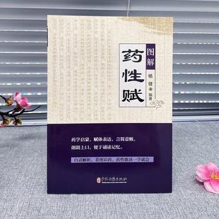 (正版)图解药性赋 药学基础知识中医入门书 中草药学歌诀白话解析 千金方金匮要略方剂学歌诀功效配方书 中草药图鉴用药禁忌书