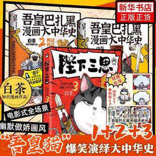 （正版）吾皇巴扎黑漫画大中华史123 陛下三思大秦一统两汉风云 吾皇猫书 白茶 中华故事书中国史儿童历史科普绘本动漫书