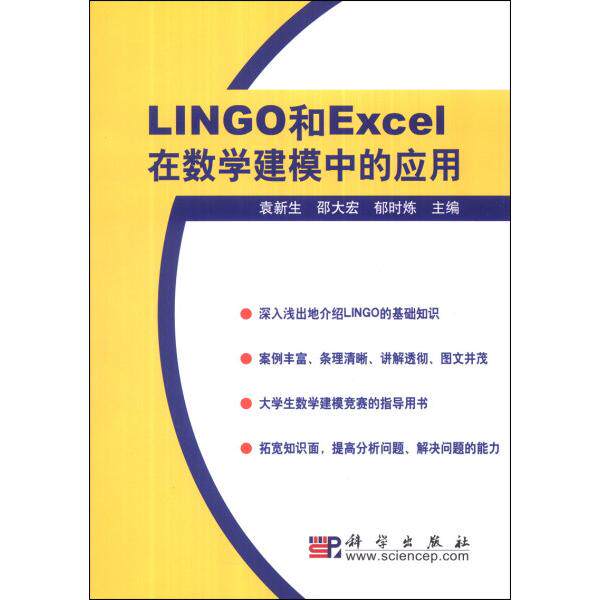 LINGO和Excel在数学建模中的应用9787030179814科学图书