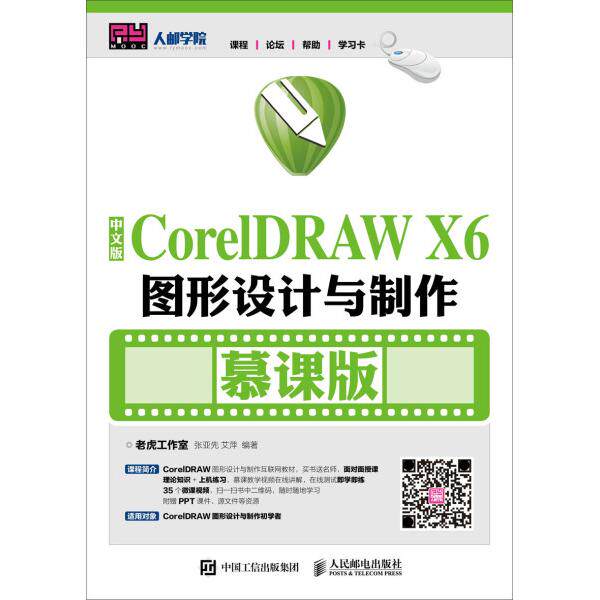 中文版CoreIDRAW X6图形设计与制作老虎工作室，张亚先，艾萍9787