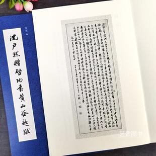 店长推荐】沈尹默赠启功书黄山谷提拔 董琨编沈尹默行书书法墨迹简体释文毛笔书法作品文物出版社