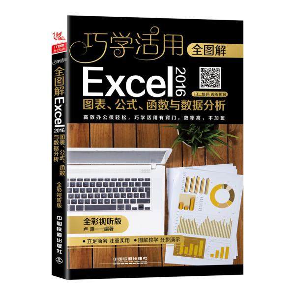 全图解Excel 2016图表、公式、函数与数据分析 全彩视听版卢源978
