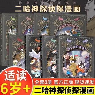 （正版）二哈神探侦探漫画全8册 看不盗的穿墙术荷包弹危机会移动的房间被偷走的时间 小学生逻辑推理知识科普图画书七彩语文思维