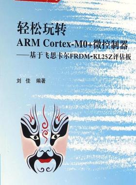 轻松玩转ARM Cortex-M0+微控制器--基于飞思卡尔FRDM-KL25Z评估板