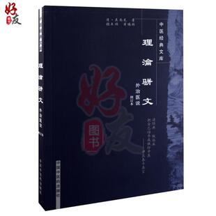 (正版)理论骈文 重新校注,为方便读者检索,特补编目录,将全书分为十一节 吴尚先 著 9787800893421 中国中医药出版社