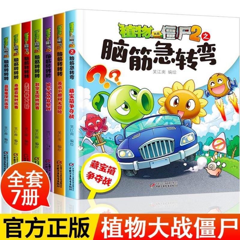 （正版）全套12册植物大战僵尸2脑筋急转弯成语漫画书籍3-9岁儿童科普绘本