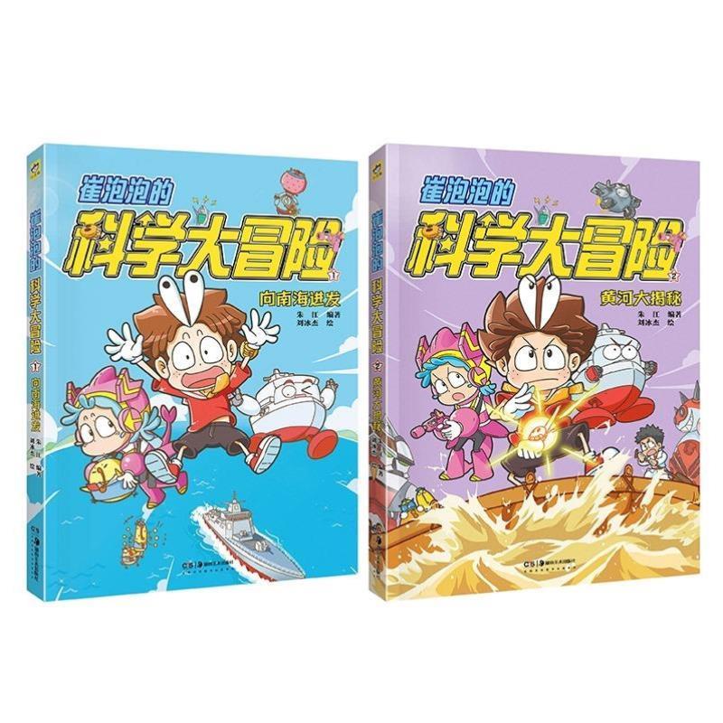（正版）现货崔泡泡的科学大冒险 共2册 向南海进发 黄河大揭秘中国原创科普冒险漫画地理生物物理等科普知识大结集爆笑校园正能量