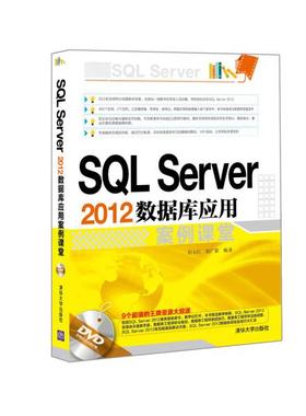 SQL Server 2012数据库应用案例课堂刘玉红，郭广新9787302421528